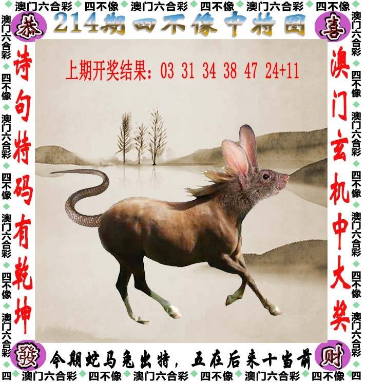 四不像中特图